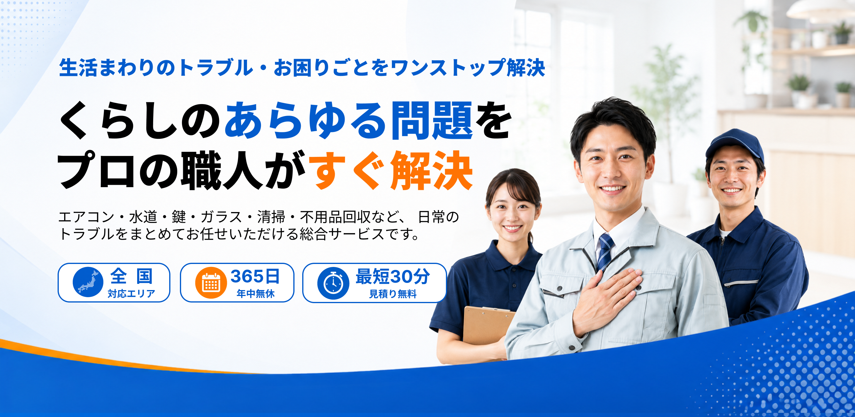 くらしの解決職人　くらしのあらゆる問題をプロの職人がすぐ解決