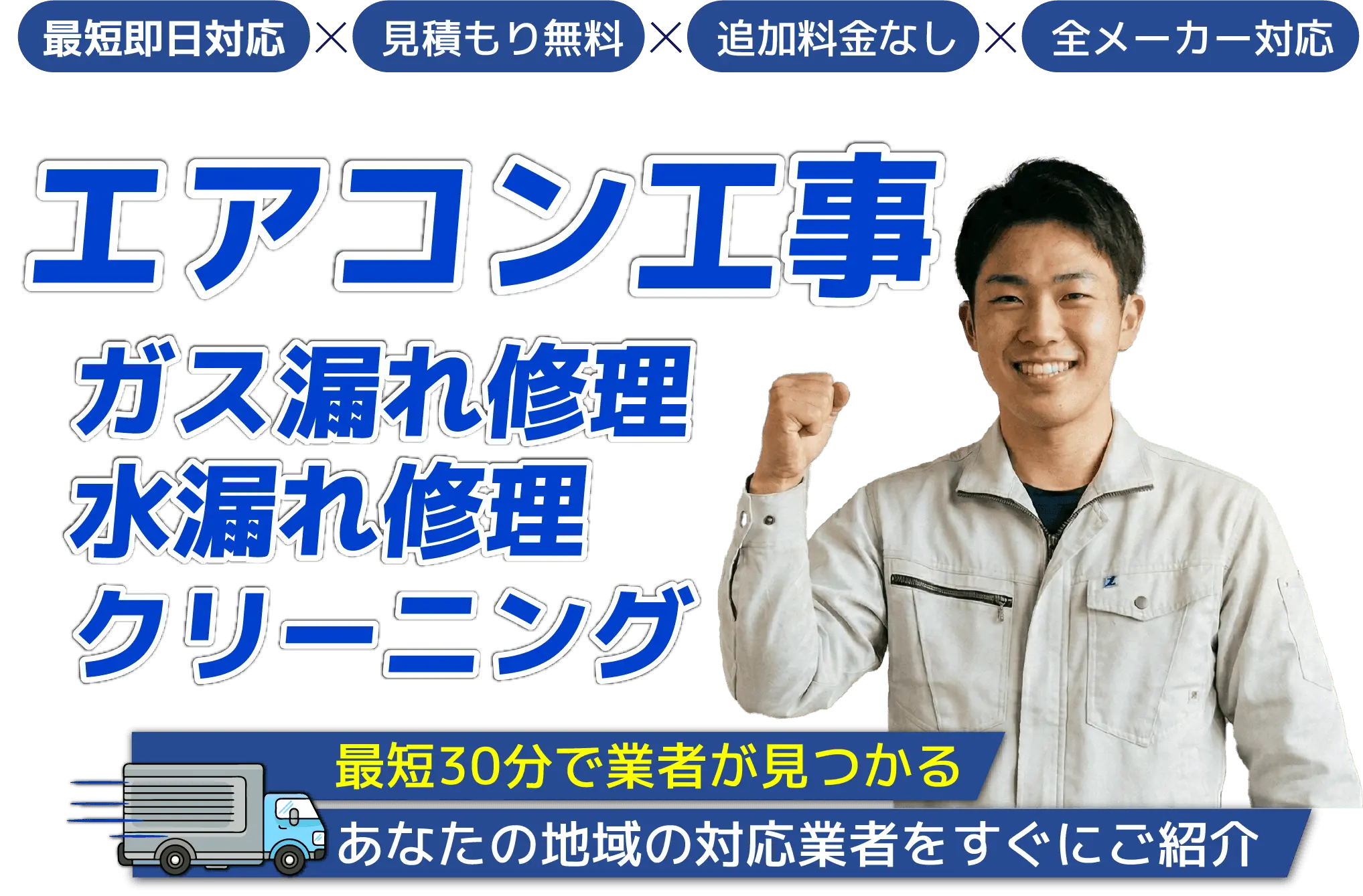 くらしの解決職人・エアコン工事　エアコン取付け・取外し・修理・クリーニング。最短当日対応・標準工事費込みの明朗価格。