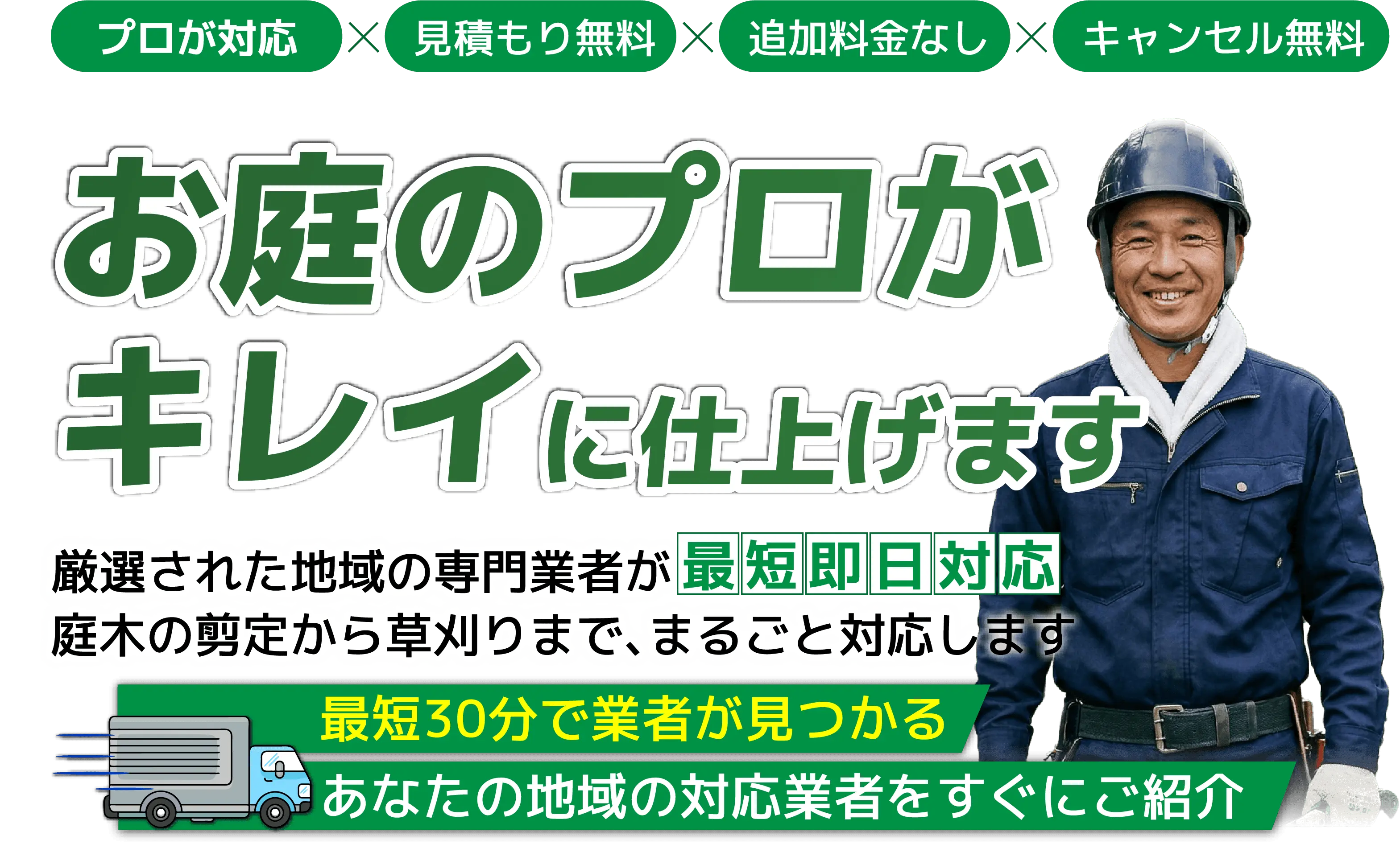 くらしの解決職人・草刈り・剪定　庭木剪定・草刈り。経験豊富なプロが最短即日で丁寧に対応します。