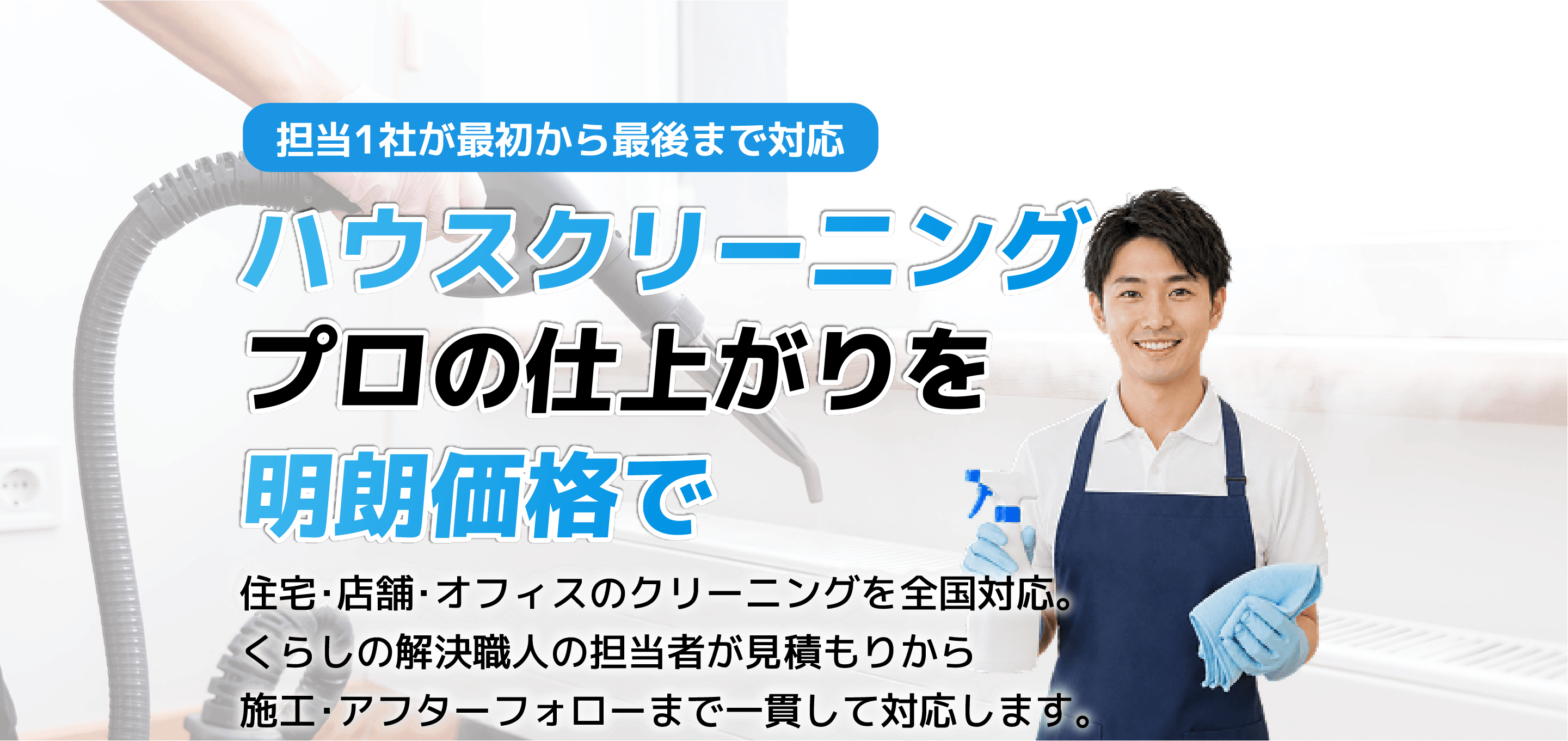 くらしの解決職人・ハウスクリーニング　ハウスクリーニング。担当1社が最初から最後まで対応。お見積もり無料・キャンセルOK。