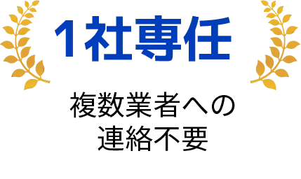 1社専任。複数業者への連絡は不要。