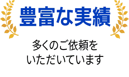 明朗会計・追加料金なし・事前に明確提示