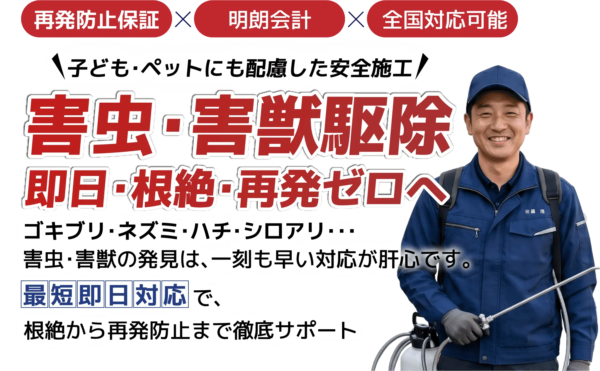 くらしの解決職人・害虫駆除　害虫・害獣駆除・防除のヒーローバナー。最短即日対応で安全にサポートします。