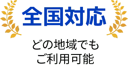 全国対応。お住まいの地域からご相談いただけます。