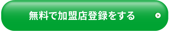 無料で加盟店登録をする