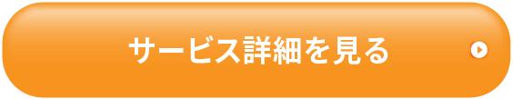 サービス詳細を見る