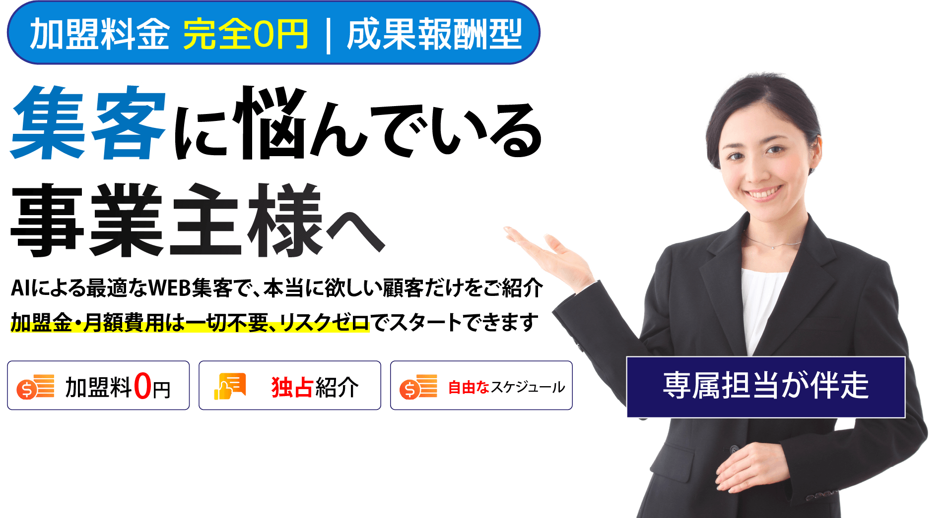 加盟料金 完全0円、成果報酬型。集客に悩んでいる事業主様へ