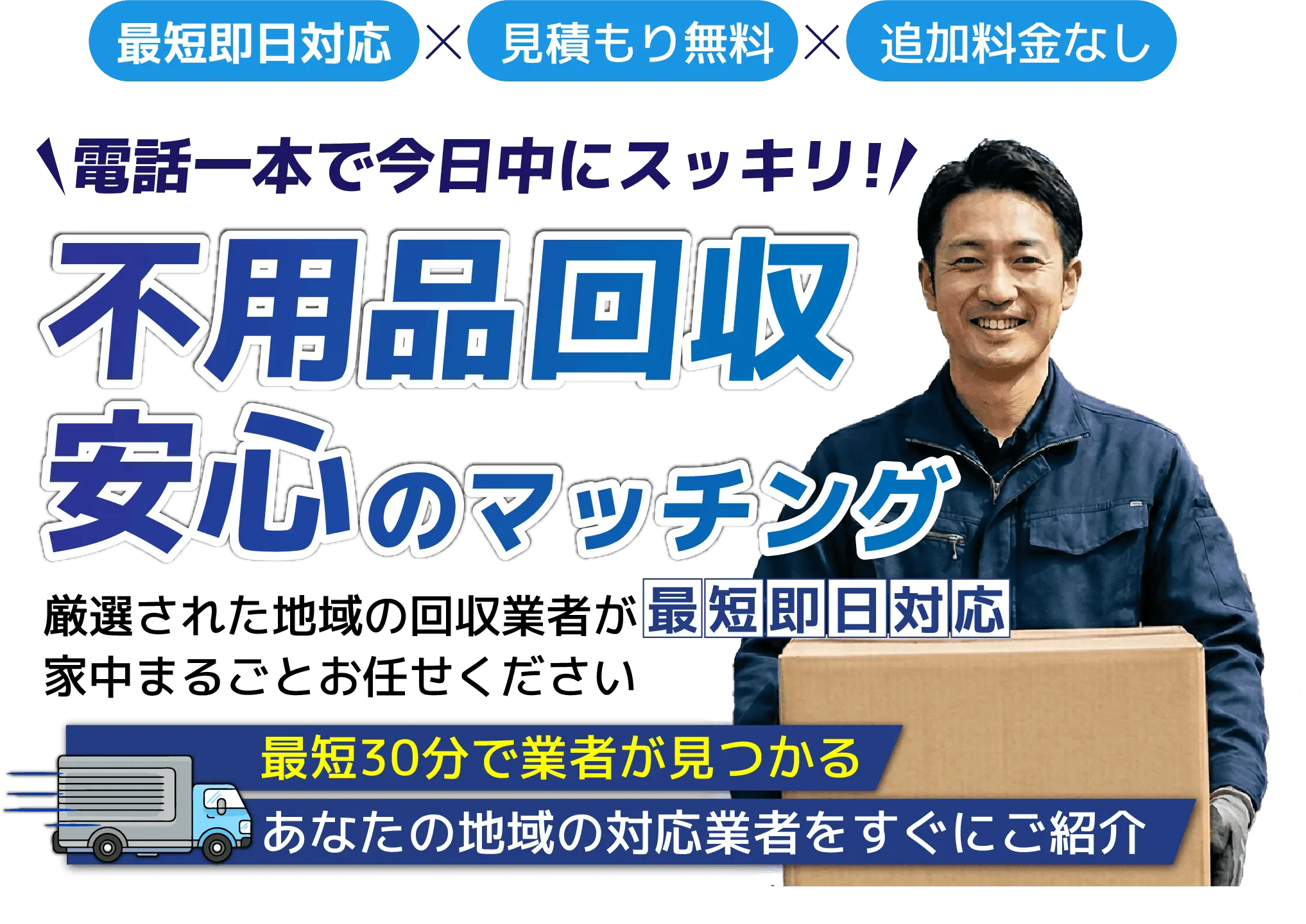 くらしの解決職人・不用品回収　電話一本で今日中にスッキリ、不用品回収安心のマッチング。
