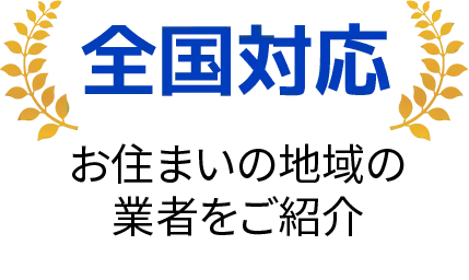 豊富な実績。多くのご依頼をいただいています。