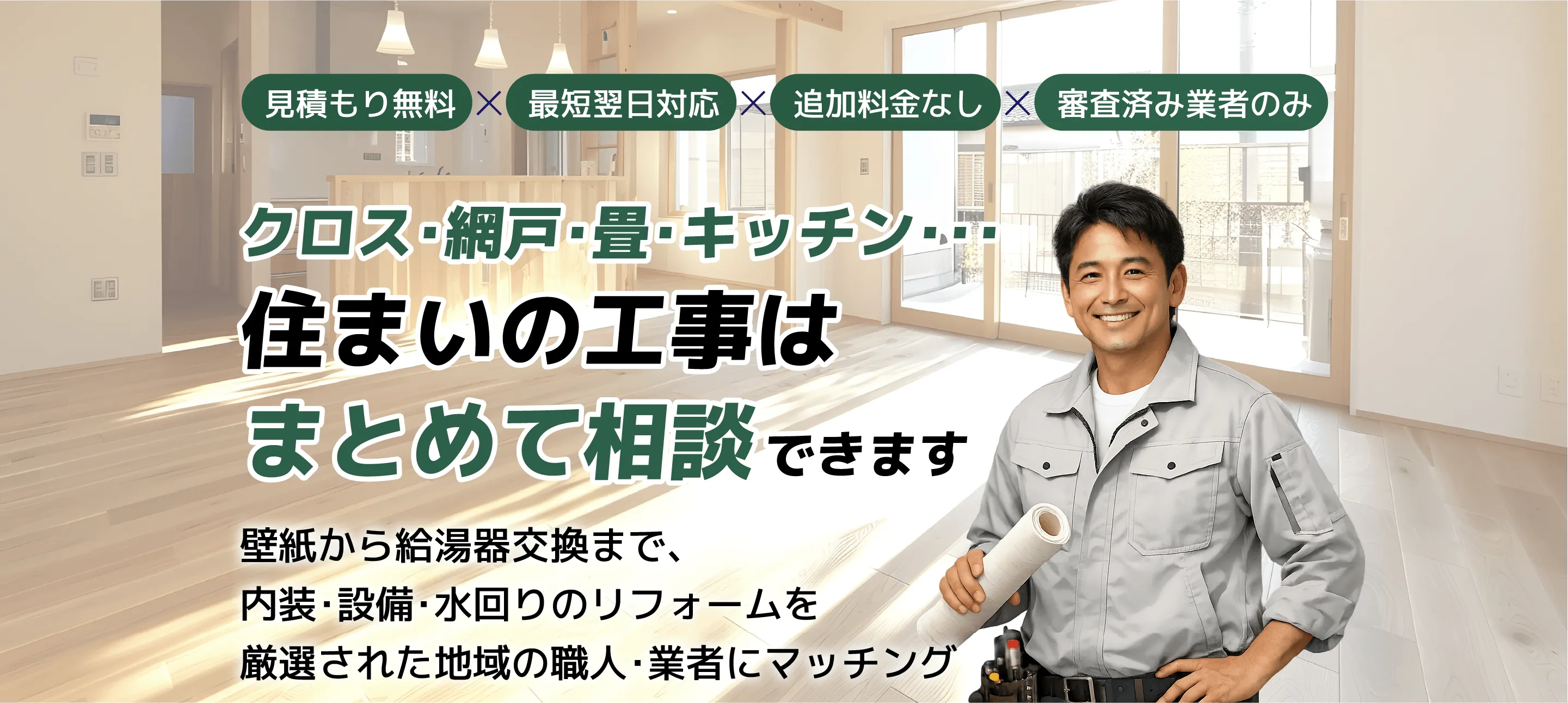くらしの解決職人・リフォーム　クロス・網戸・畳・キッチンなど、住まいの工事はまとめて相談できます。内装・設備・水回りのリフォームを厳選された地域の職人・業者にマッチング。