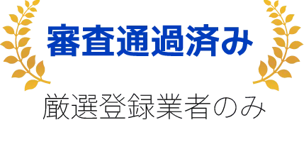 全国対応。お住まいの地域の業者をご紹介