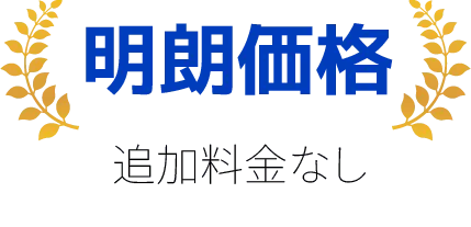 明朗会計。追加料金なし・見積もり無料