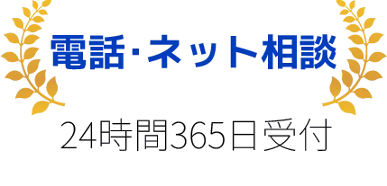 24時間。365日いつでもご相談可能