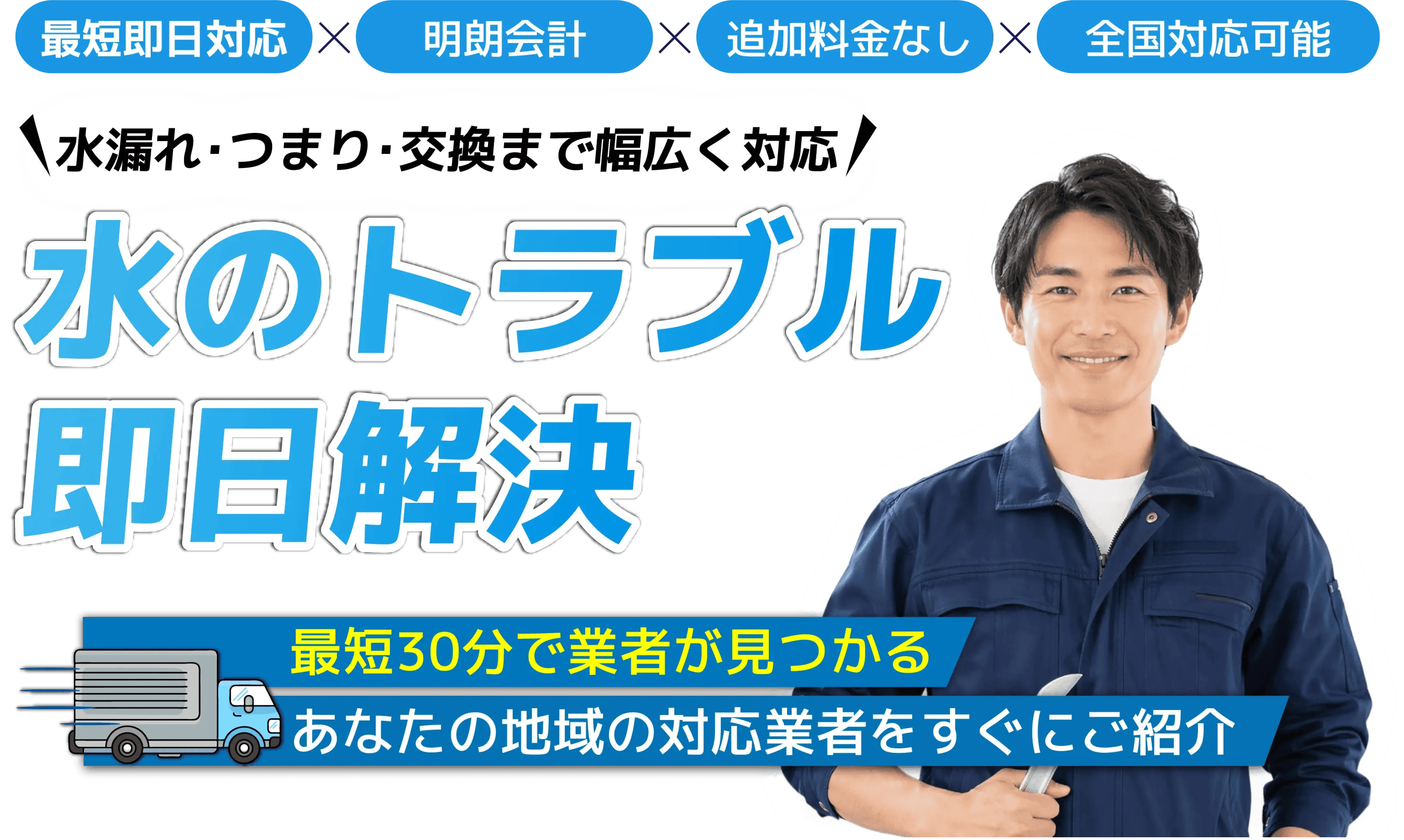 くらしの解決職人・水道修理　水道工事・水回りトラブル対応のヒーローバナー。最短即日対応で水まわりをサポートします。